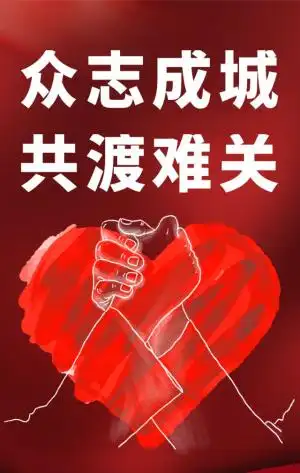 众志成城共渡难关新型冠状病毒抗击战h5模板