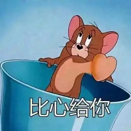 今天的表情包是杰瑞专场