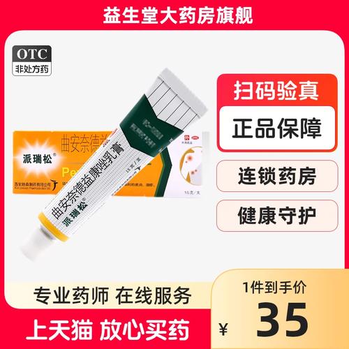 派瑞松 曲安奈德益康唑乳膏15g软膏真菌感染皮炎湿疹手足癣甲沟炎