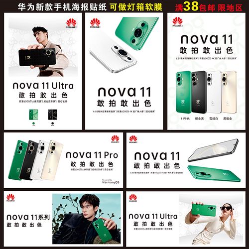 适用于华为nova11手机海报宣传手机柜台贴纸玻璃门广告橱窗装饰