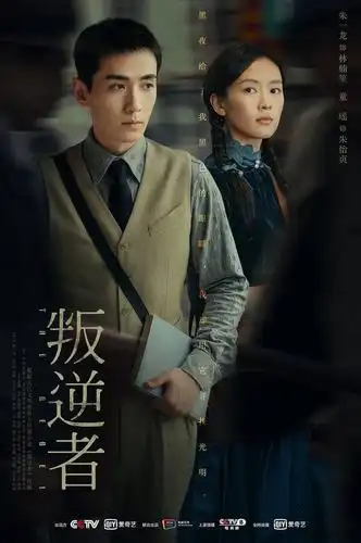 《叛逆者》获赞 朱一龙童瑶众主创解读角色心声