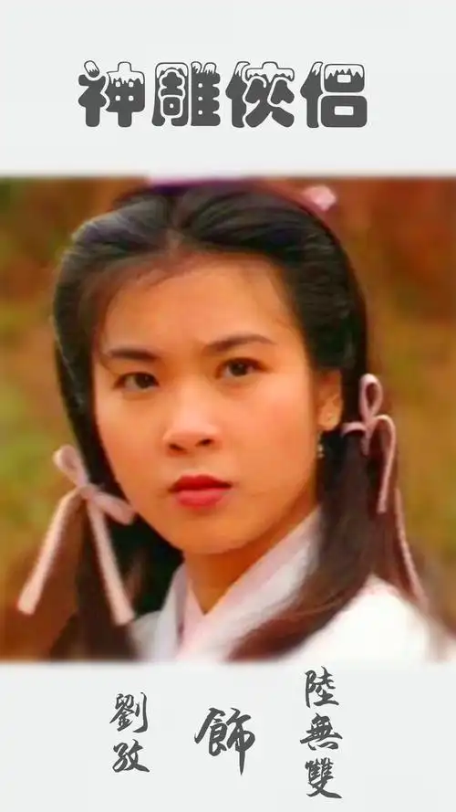 各个版本《神雕侠侣》的陆无双,95版简佩筠的堪称经典,而她才最深入