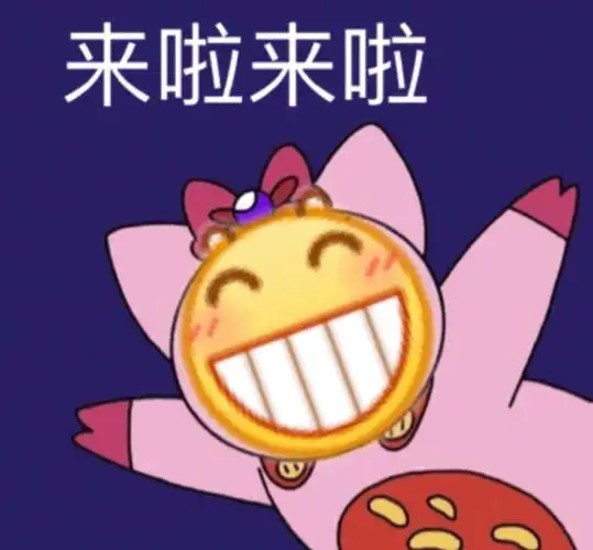 来啦来啦 - 一波小黄脸斗图表情包_斗图表情