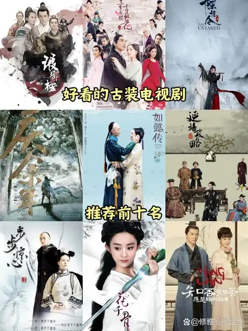好看的古装电视剧推荐几部 前十名