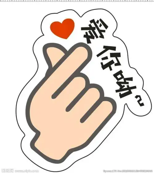 爱你呦手势图片