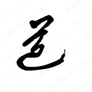 道字的笔画-道的笔顺怎么写-查典