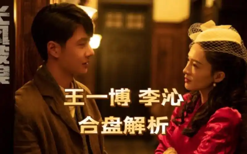 合盘解析|王一博李沁