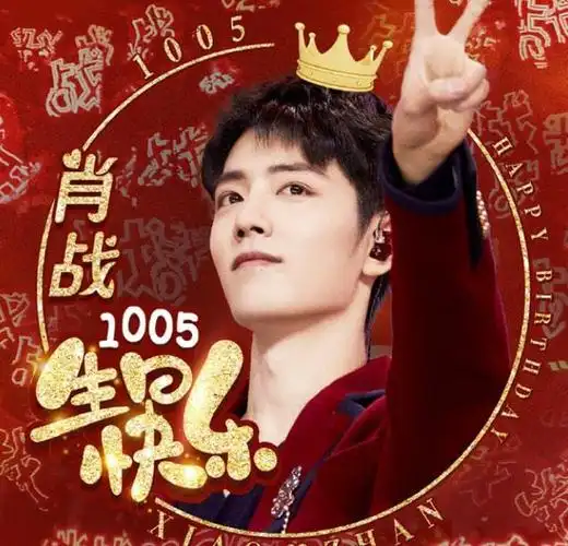 肖战30岁生日1587亿阅读都没上热搜海外粉丝应援绝了