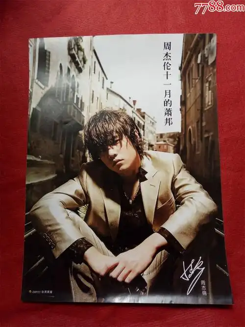 明星海报周杰伦11月的肖邦2画面清晰小2开尺寸2000-2010年的