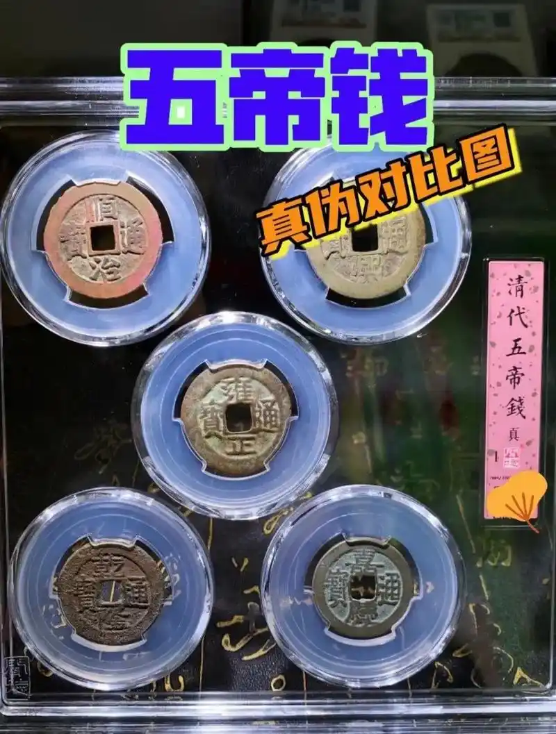 五帝钱真假对比图.