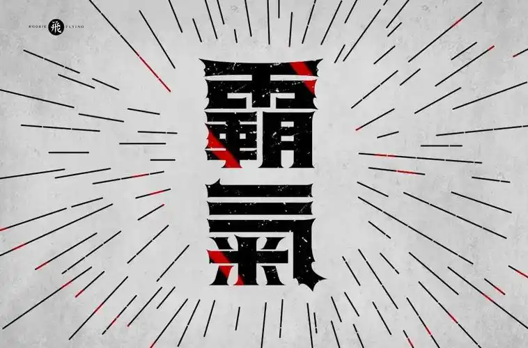 气势十足18款霸气字体设计