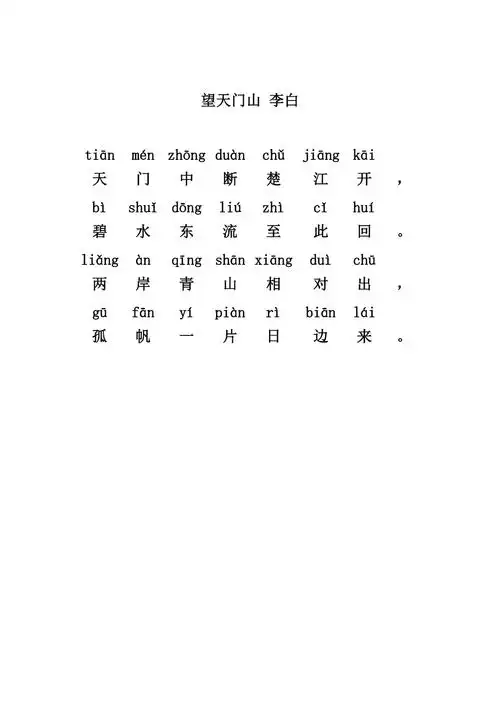 望天门山带拼音1页