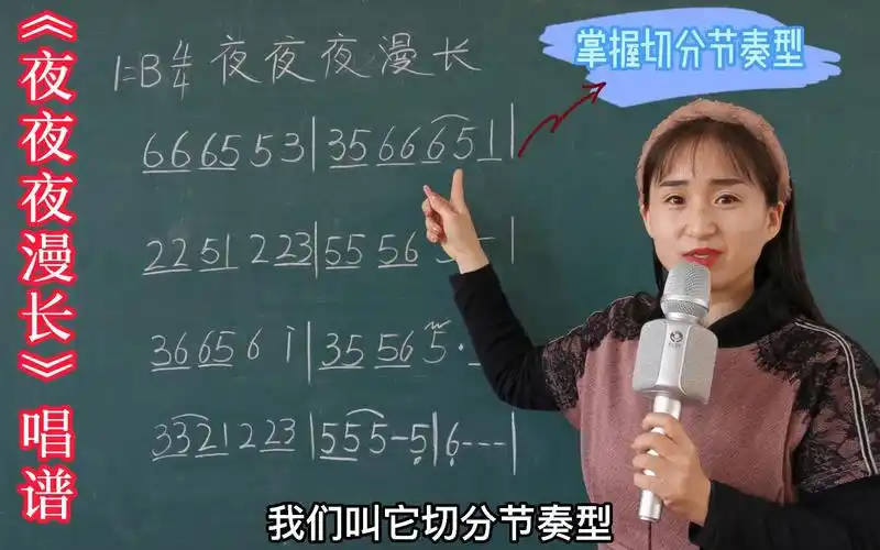 《夜夜夜漫长》简谱视唱详解,掌握切分节奏和波音记号,一起来学