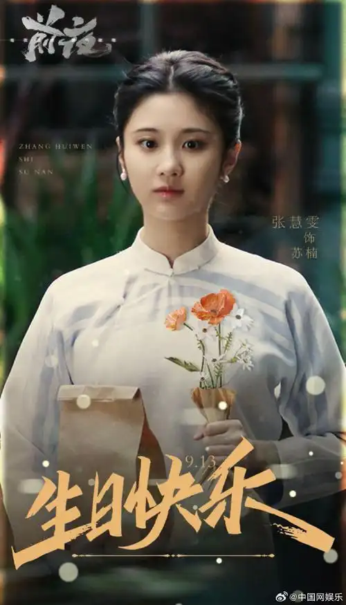 张慧雯生日追前夜大结局#今天,过生日的@张慧雯wen主演电视剧《且夜