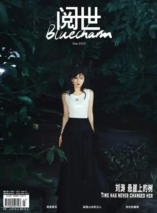 杂志搬运 刘涛  bluecharm阅世9月刊