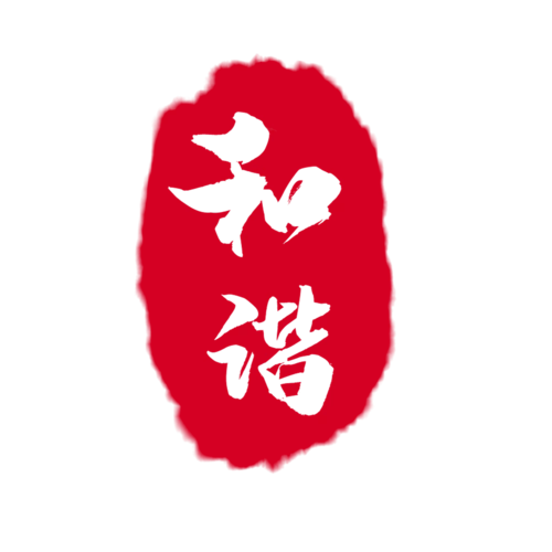 红色印章古风和谐创意艺术字