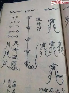 手抄本符咒书-土地符-宅神符-五雷镇宅-变化身咒-遣邪符秘