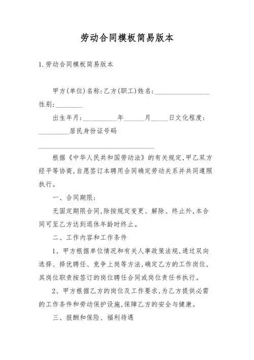 劳动合同模板简易版本