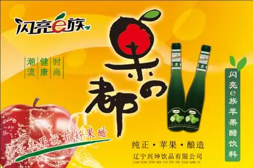 苹果醋饮料