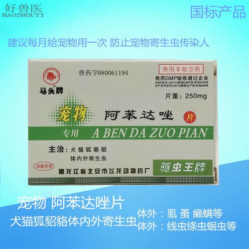 阿苯达唑片犬猫狗猫咪体内外寄生虫癞螨虱子跳骚绦虫打虫驱虫药片
