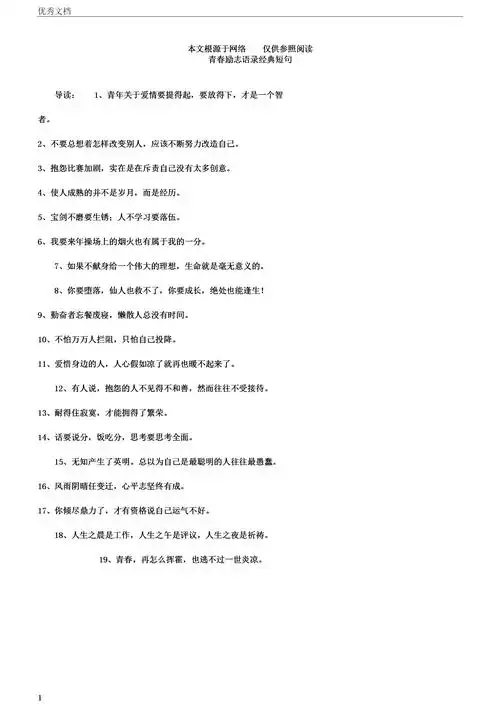 青春励志语录经典短句.docx 5页