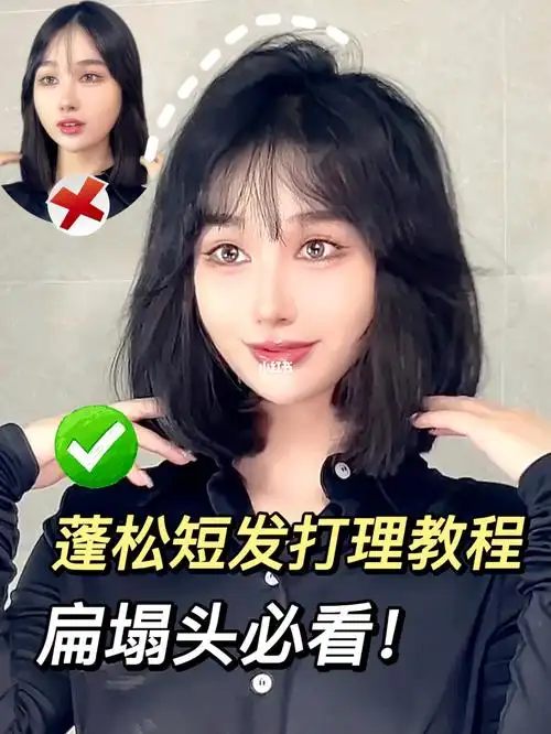 发型教程细软塌必看75蓬松高颅顶短发60