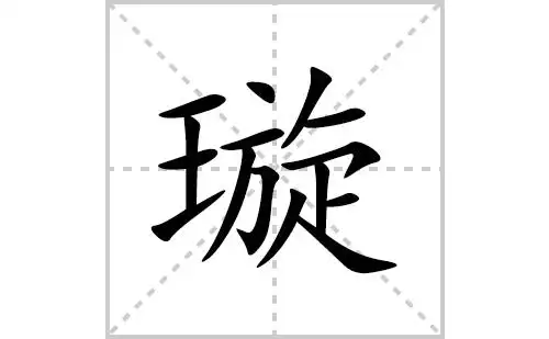 璇的笔顺笔画怎么写璇的拼音部首解释及成语解读