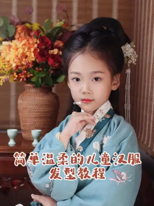简单温柔的儿童汉服发型教程