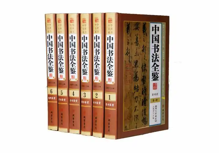 中国书法全鉴(全6册)