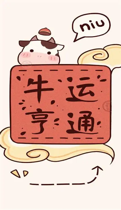 2021牛运亨通新年手机壁纸牛年行好运的手机皮肤