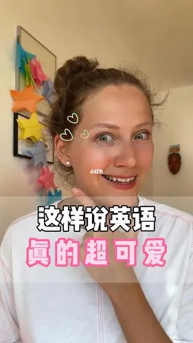 这样说英语超可爱