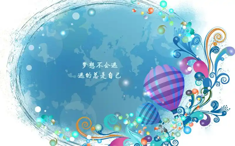 追逐梦想唯美创意文字图片高清壁纸