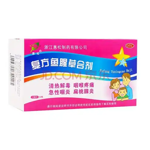 惠松 复方鱼腥草合剂 10ml*12瓶/盒清热解毒咽喉疼痛急性咽炎扁桃体炎