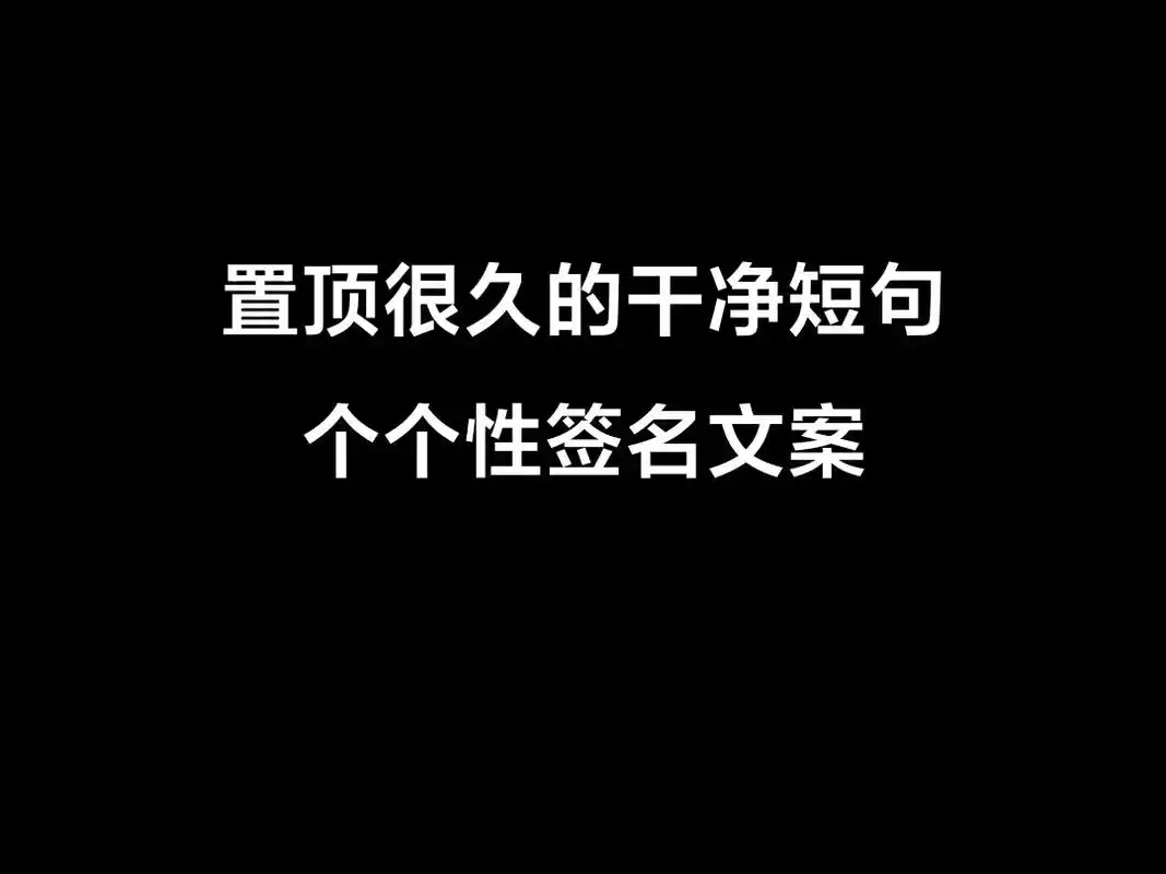 置顶很久的干净短句个签: 1.要站在自己所爱的世界里闪闪发光 - 抖音