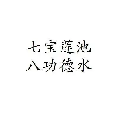 七宝莲池 八 em>功德 /em> em>水 /em>
