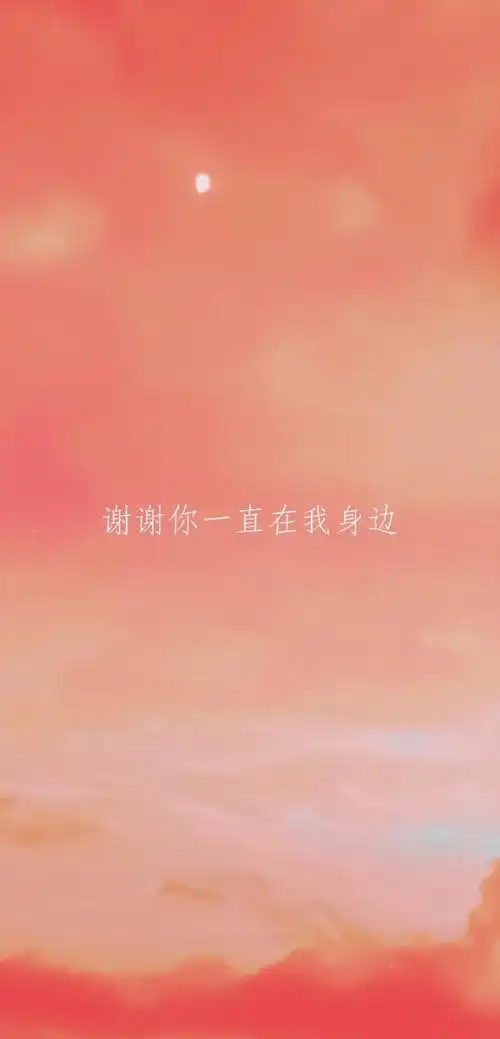 谢谢你一直在我身边