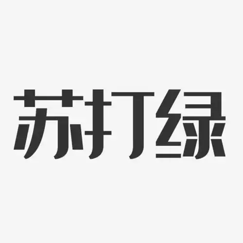 苏打绿-经典雅黑字体艺术签名