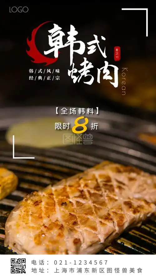 餐饮美食韩式烤肉摄影图海报