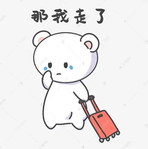 小熊那我走了表情包