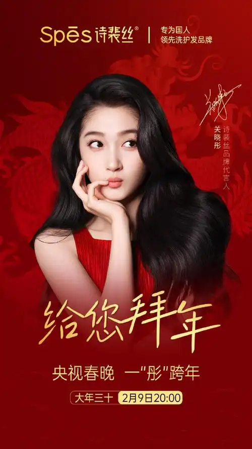 春晚##头皮好发才好洗头就用spes##春晚节目##关晓彤代言spes诗裴丝