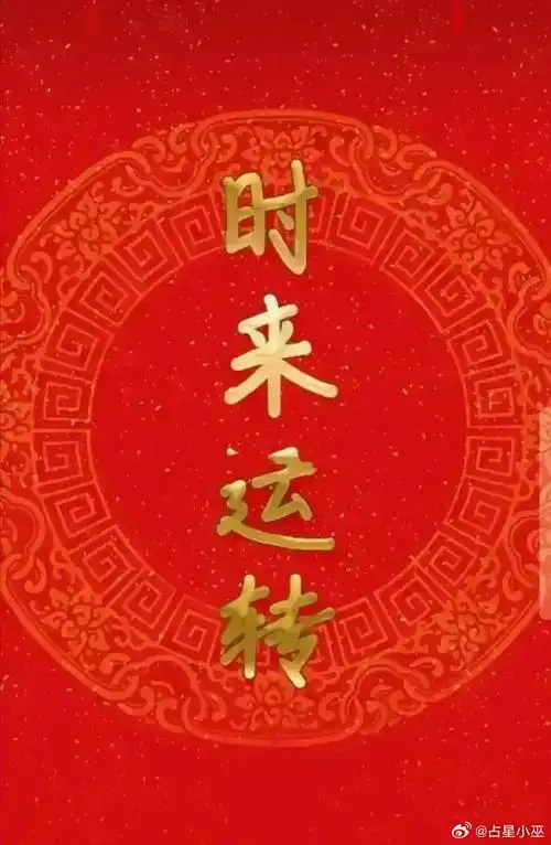 想事成万事如意无论做什么都有好的心情,与好的运势霉运退去,好运来临