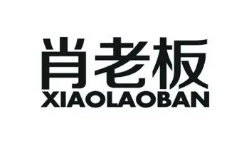 em>肖 /em> em>老板 /em>
