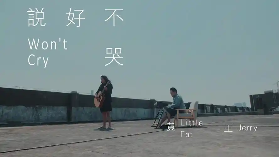 周杰伦说好不哭破产版mv什么水平