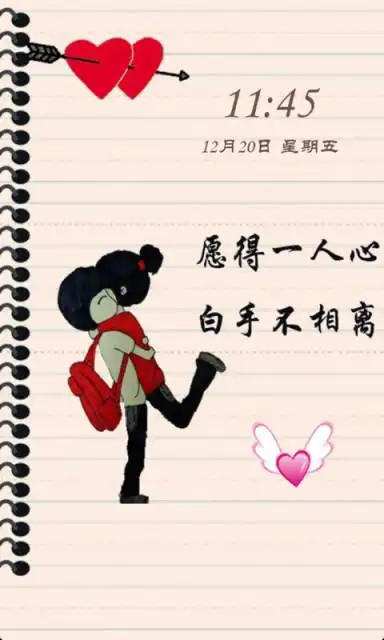 愿得一人心锁屏