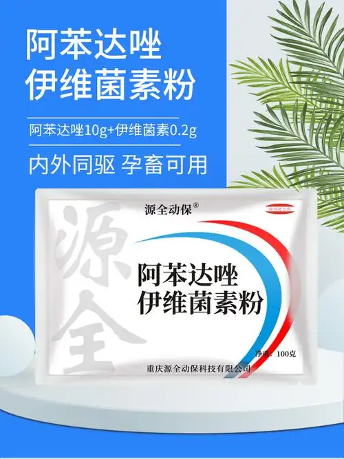 兽药兽用阿苯达唑伊维菌素粉猪牛羊拌料驱虫药体内体外驱虫散追溯