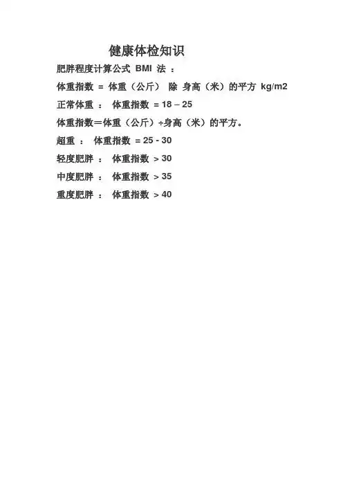健康体检知识 肥胖程度计算公式bmi法: 体重指数=体重(公斤)除身高(米