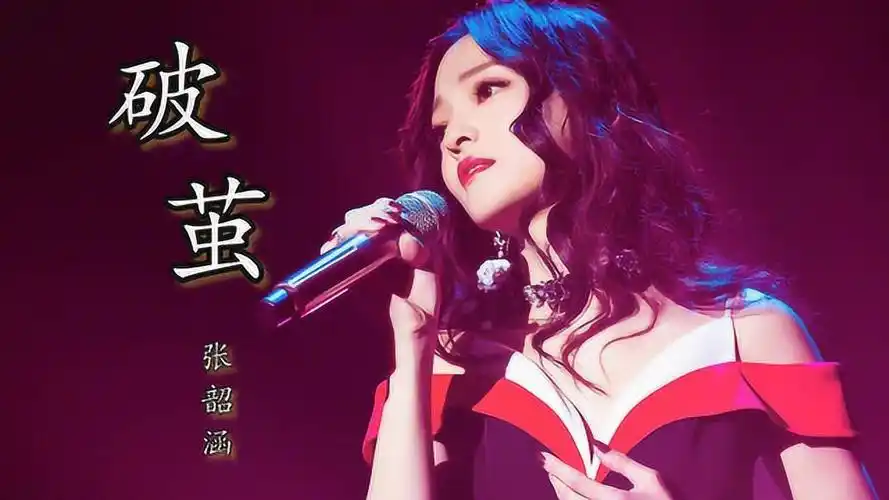 张韶涵一曲破茧柔弱女子唱出男子汉气势太好听了