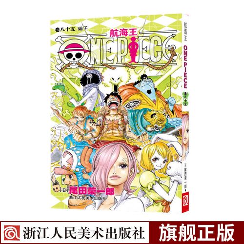 海贼王漫画书第八十五册 航海王漫画书卷85骗子one piece全集之一