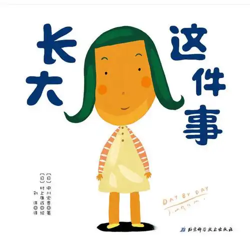 长大这件事·日本精选儿童成长绘本系列(日本第4届幼儿园绘本大奖获奖