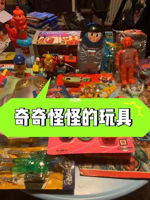 介绍一些奇奇怪怪又好玩的老玩具
